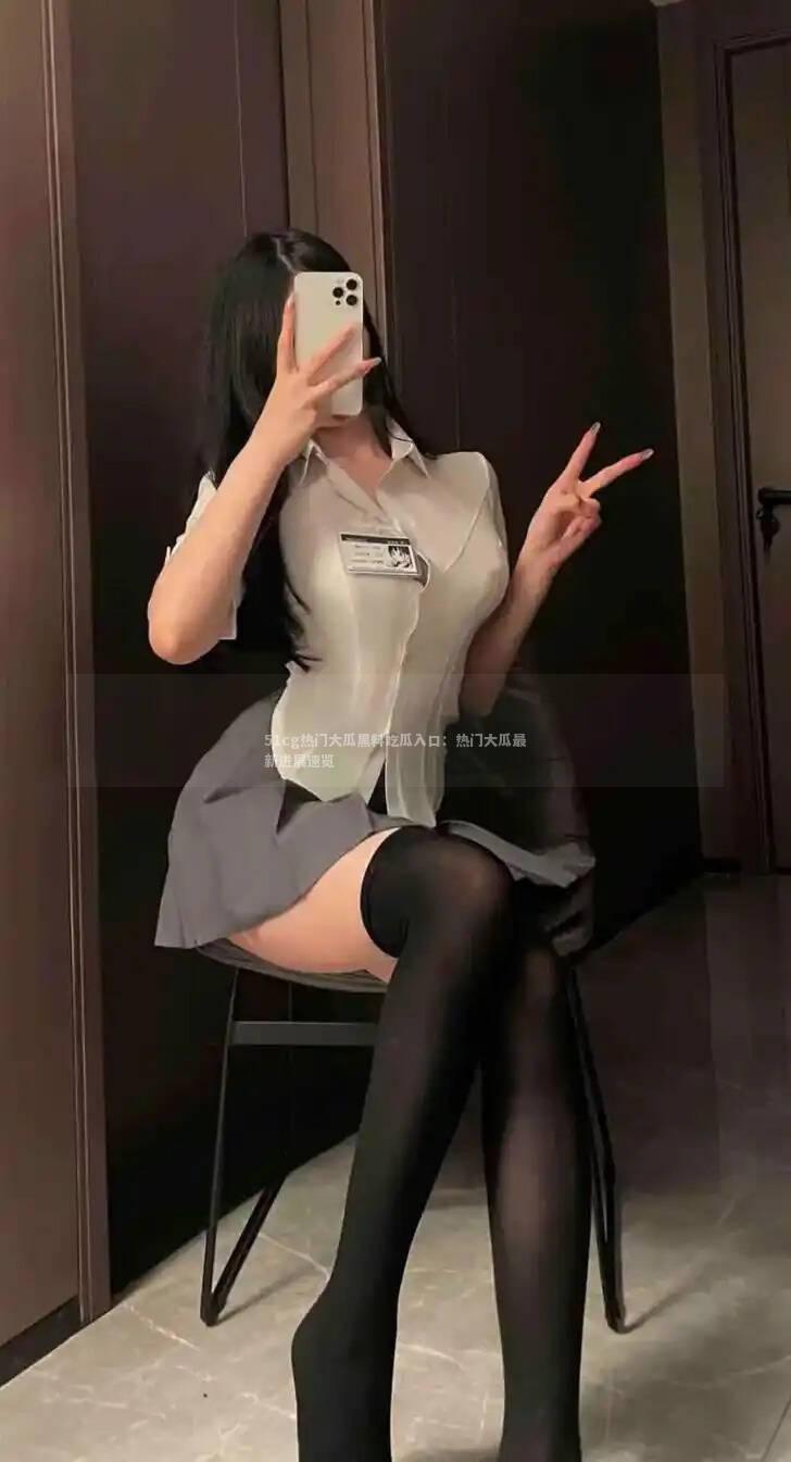 51cg热门大瓜黑料吃瓜入口：热门大瓜最新进展速览