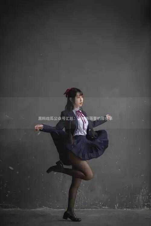 黑料吃瓜公众号汇总：隐秘角落里的那些事