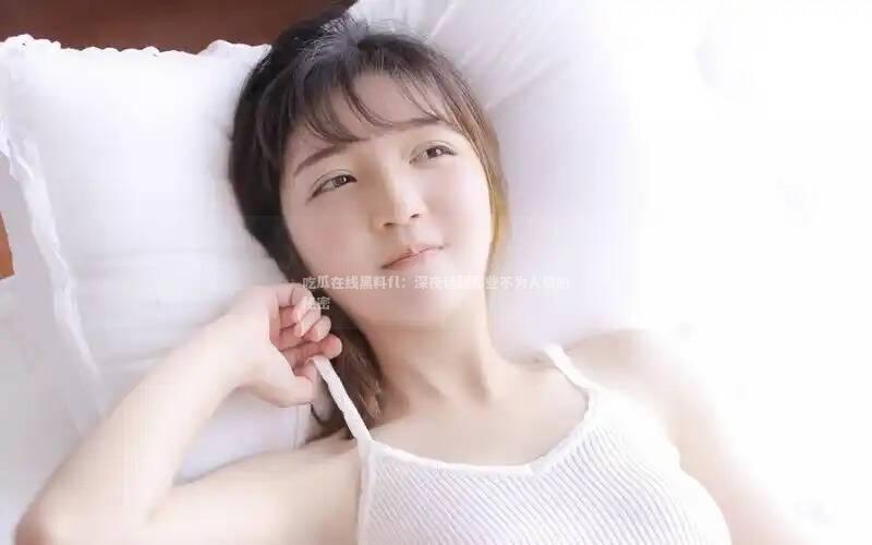 吃瓜在线黑料fl：深夜话题那些不为人知的秘密