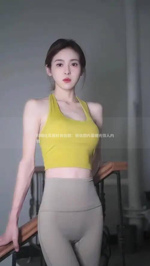 网曝吃瓜黑料微信群：微信群内幕曝光惊人内情