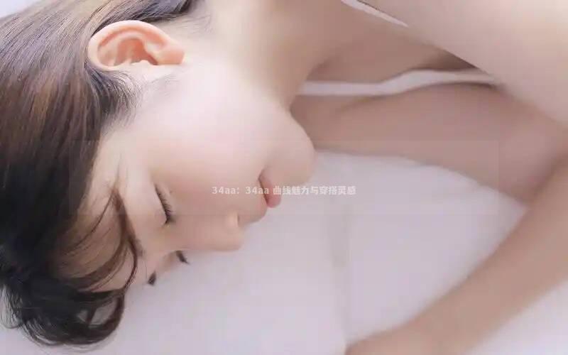 34aa：34aa 曲线魅力与穿搭灵感