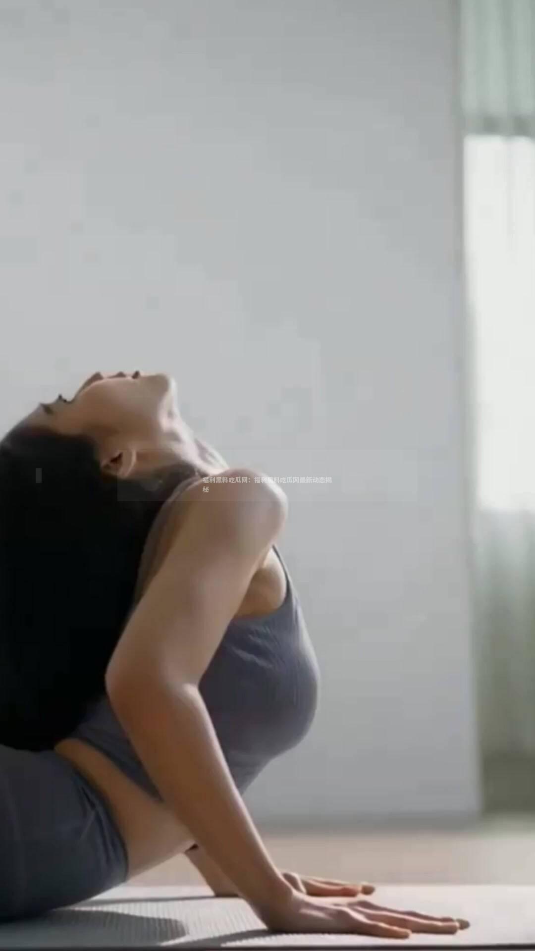 福利黑料吃瓜网：福利黑料吃瓜网最新动态揭秘